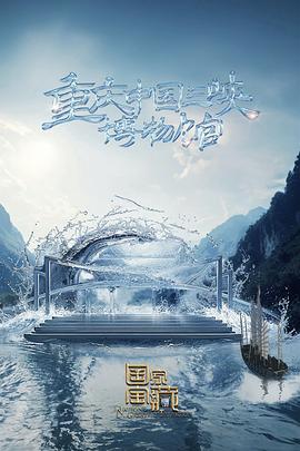 铁线虫入侵
