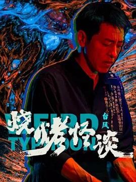 八戒八戒电影在线看免费什么
