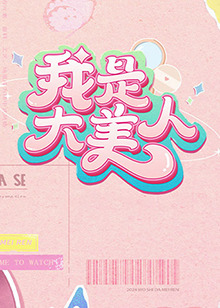 龚玥菲新潘金莲电影